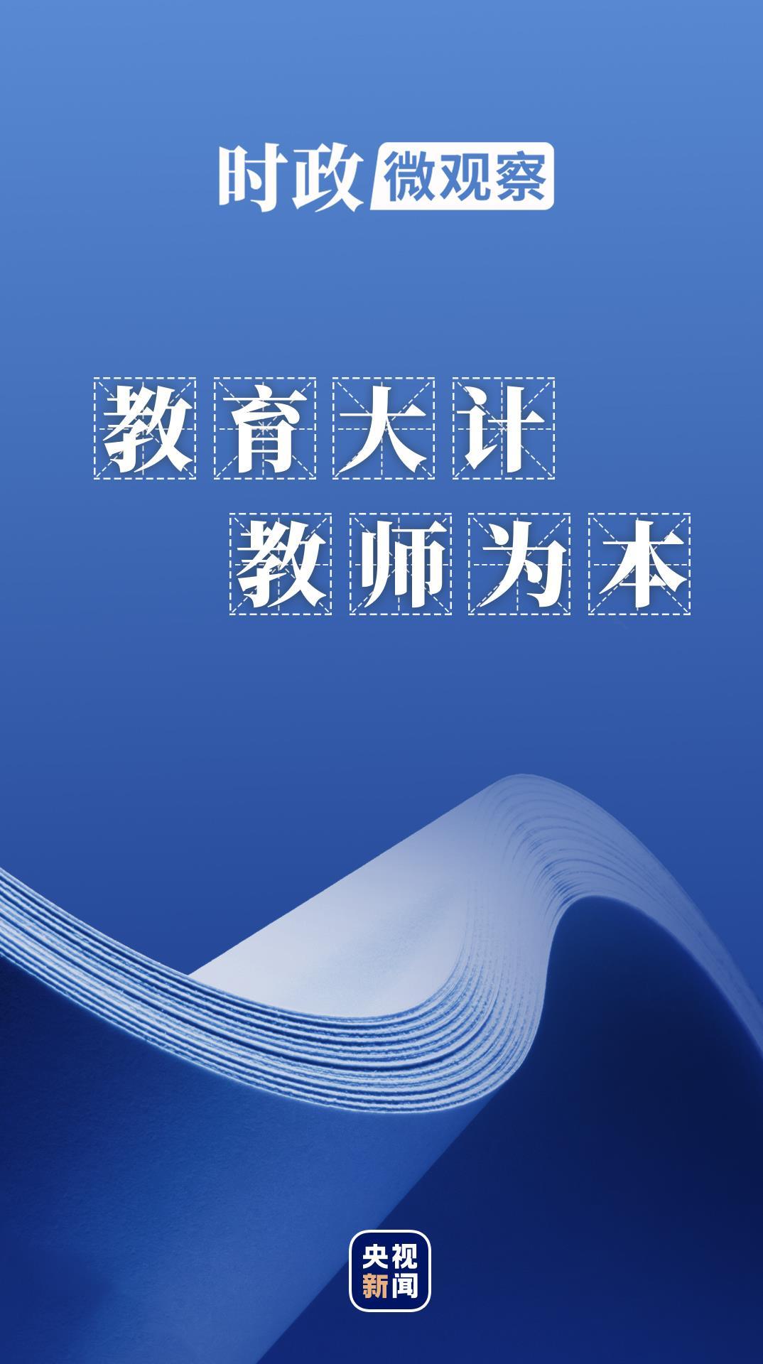 时政微观察丨好老师是民族的希望