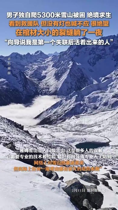 男子爬5300米雪山被困绝境求生：在棺材大小的裂缝躺了一夜，很绝望