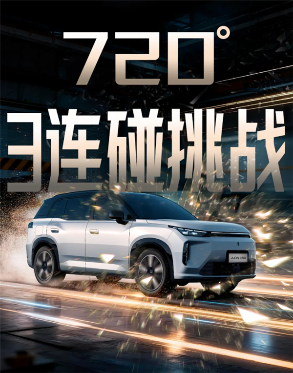 全球首次720度三连碰！AION i60挑战成功：刮底不起火爆炸