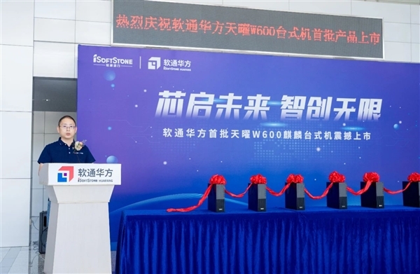 软通华方天曜W600信创台式机量产:华为麒麟9000C 20秒极速开机