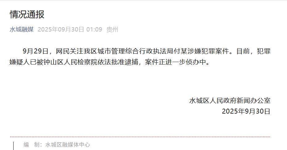 水城区政府新闻办发布通报