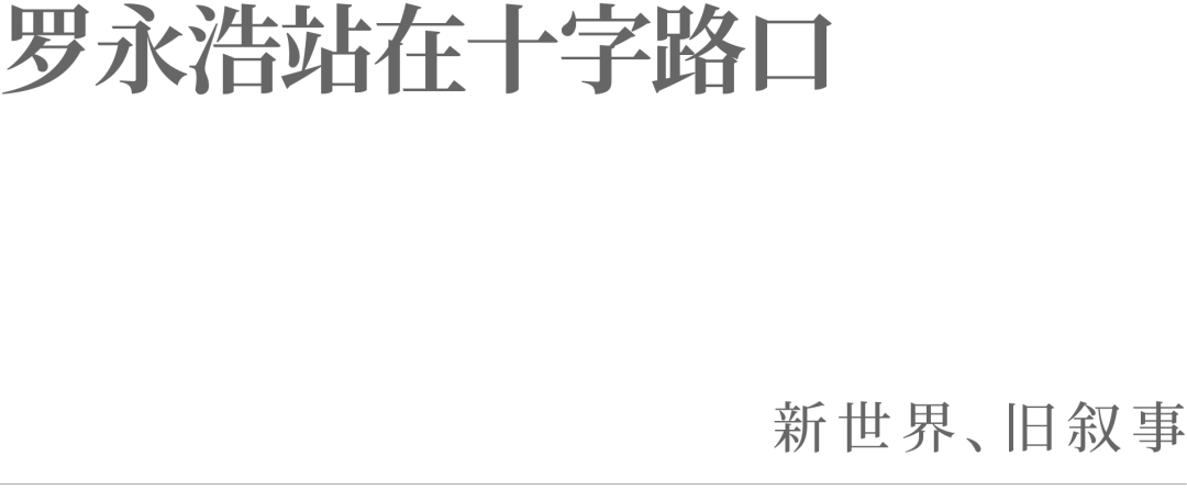 罗永浩站在十字路口