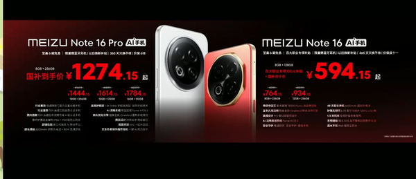 魅族Note 16系列和Flyme AI OS 2发布 594元起售