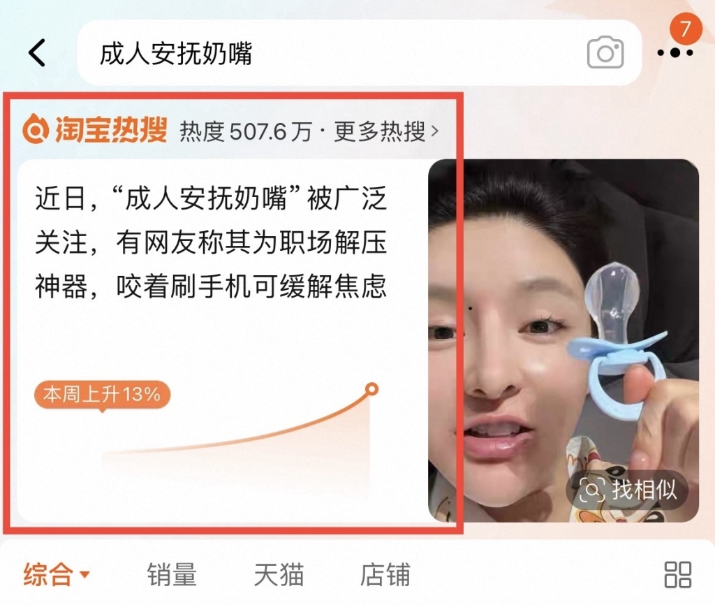 成人安抚奶嘴登上淘宝热搜榜。图片来源:淘宝平台截图