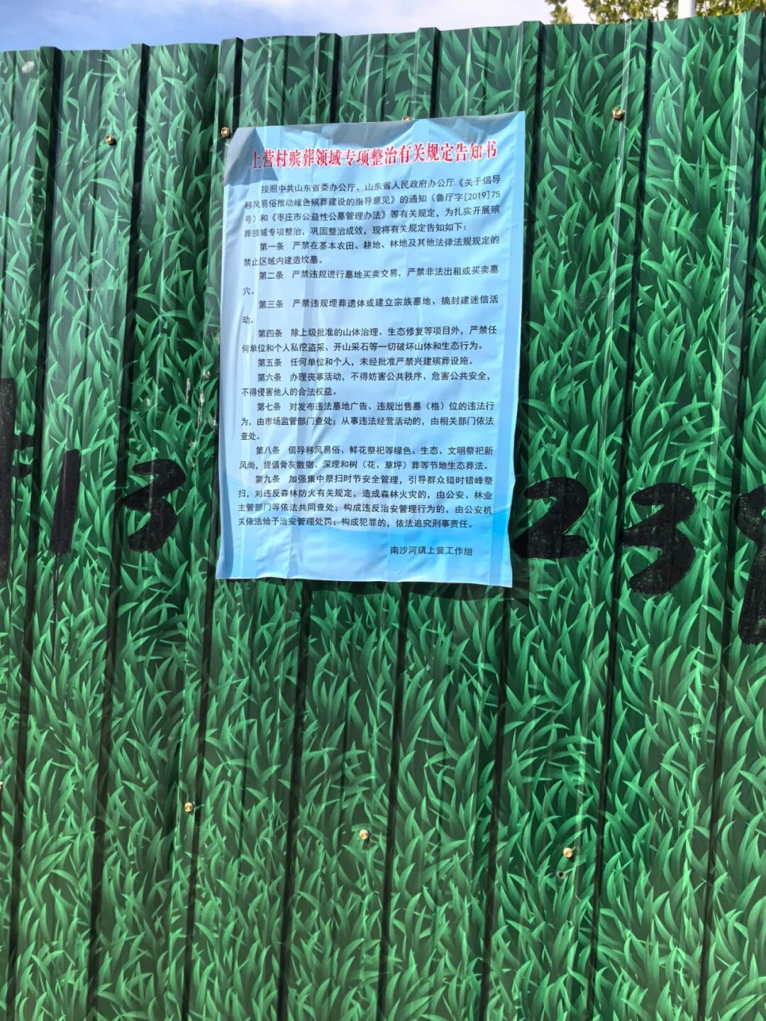 殡葬领域专项整治告知书 摄/佟西中