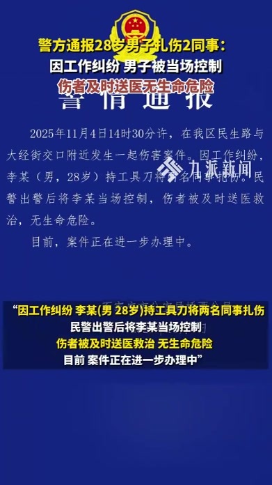 警方通报男子扎伤两名同事：因工作纠纷持工具刀伤人，被当场控制，伤者无生命危险