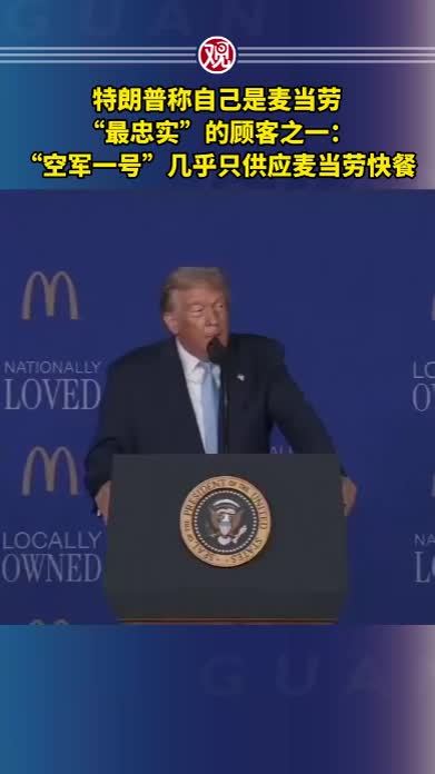 特朗普称自己是麦当劳“最忠实”的顾客之一：“空军一号”几乎只供应麦当劳快餐