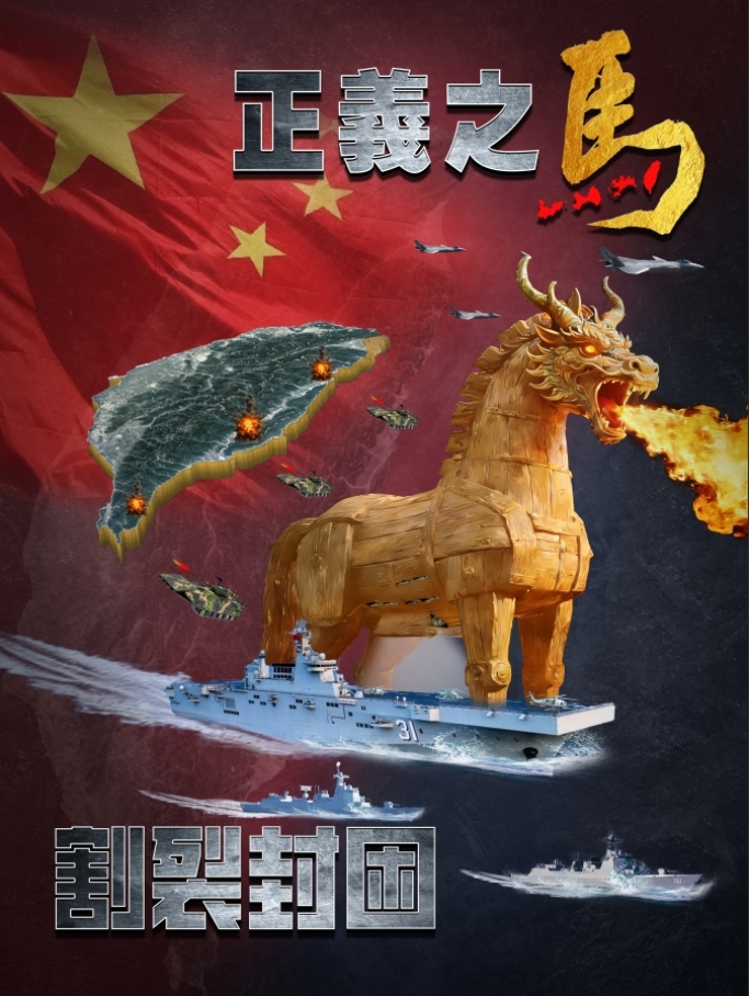 东部战区发布军事演习主题海报《正义之马 割裂封困》