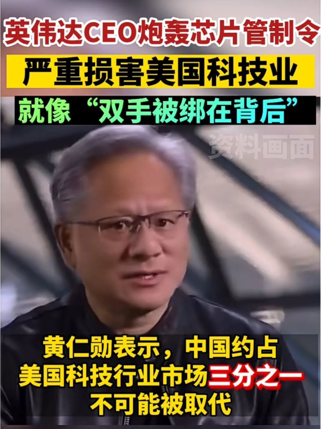 ▲黄仁勋此前曾炮轰芯片管制令让英伟达「双手被绑在背后」。