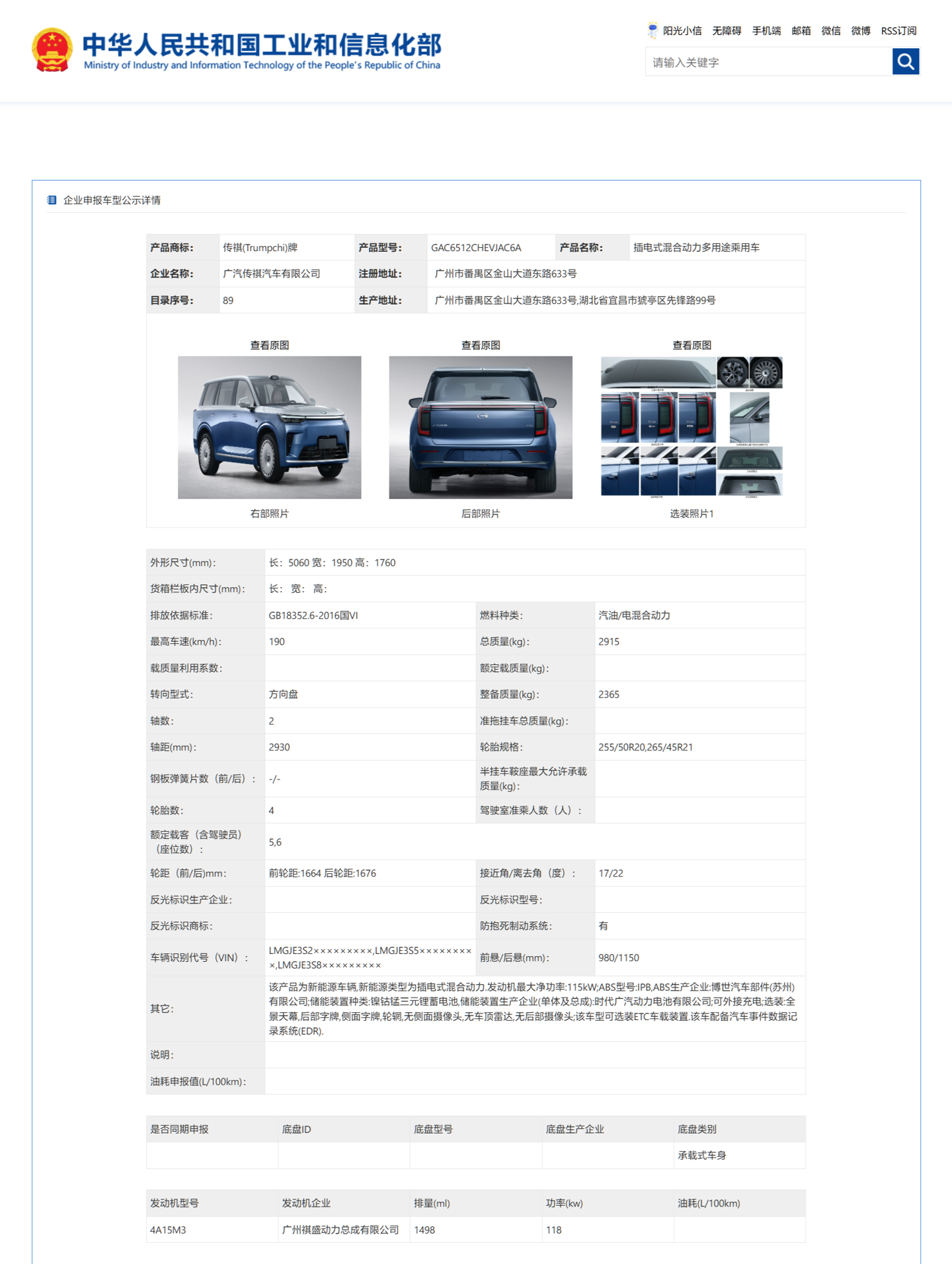 华为乾崑智驾+宁德时代骁遥增混电池,广汽传祺向往S9完成工信部申报