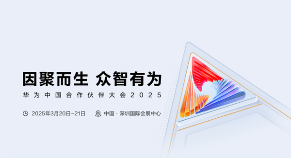 华为中国联合伙伴大会2025官宣