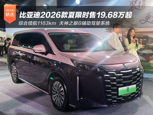 限时售价19.68万元 比亚迪2026款夏正式上市