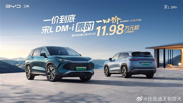 比亚迪王朝网限时一口价:秦L DM-i仅8.98万元起