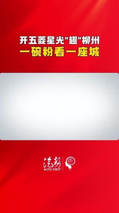 开五菱星光“趣”柳州 一碗粉看一座城 @五菱银标  #五菱星光 #柳州 #汽势试驾 #汽势视频  @抖音媒体内容优推官 @抖音创作小助手