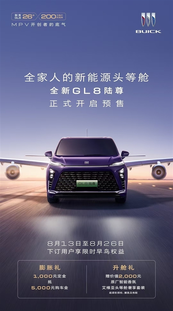 插混MPV首次用上5C超充 别克GL8陆尊PHEV预售:续航1450公里