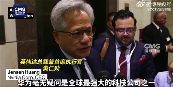 黄仁勋自曝“非常痛苦”!H20禁令让NVIDIA少赚150亿美元 助推华为崛起