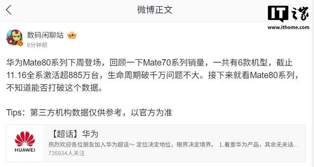 消息称华为Mate 70全系激活已超885万台,生命周期有望破千万