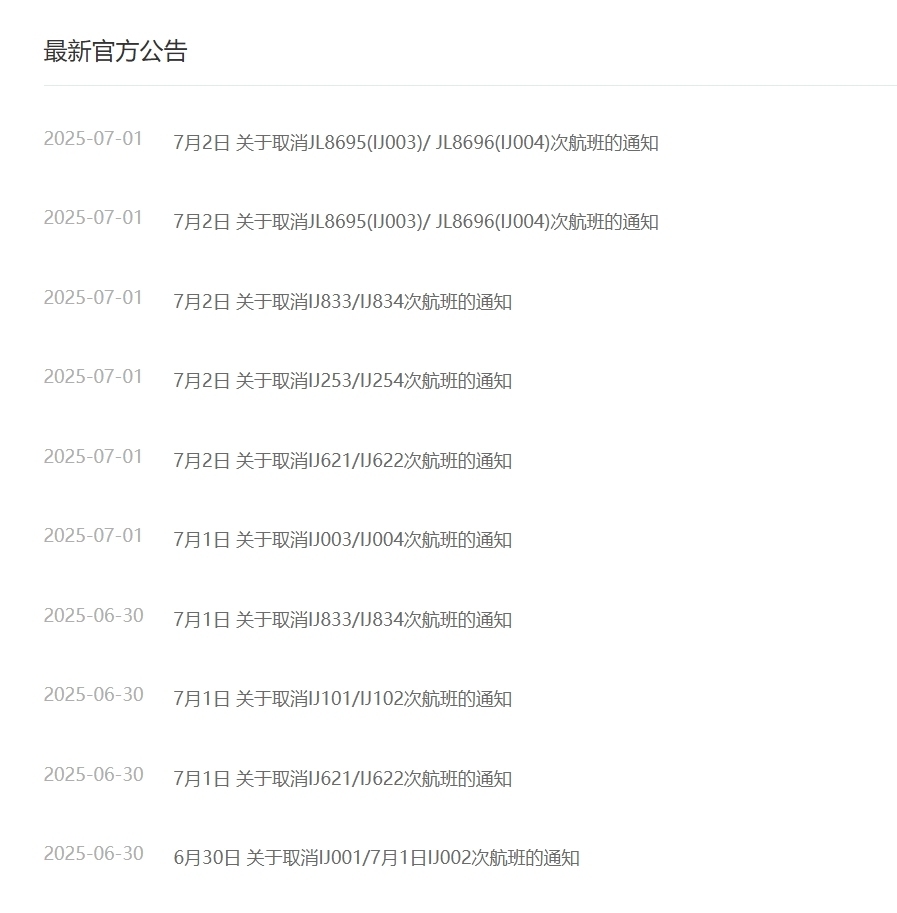 7月1日,春秋航空官网发布公告,“春秋航空日本”航空公司多趟航班取消。 春秋航空官网 截图