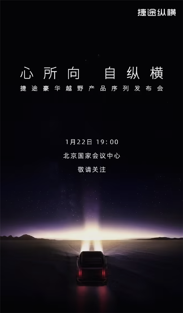 奇瑞全新车系“捷途纵横”1月22日亮相!首车定位豪华越野剑指坦克700