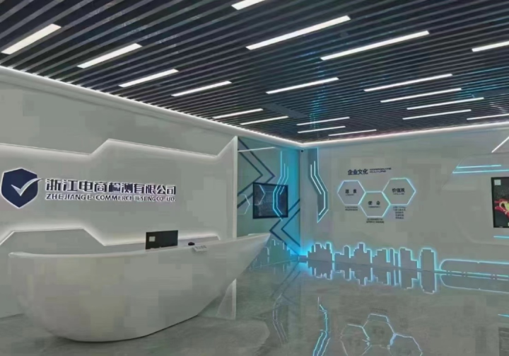 浙江電商檢測智慧化實驗室。