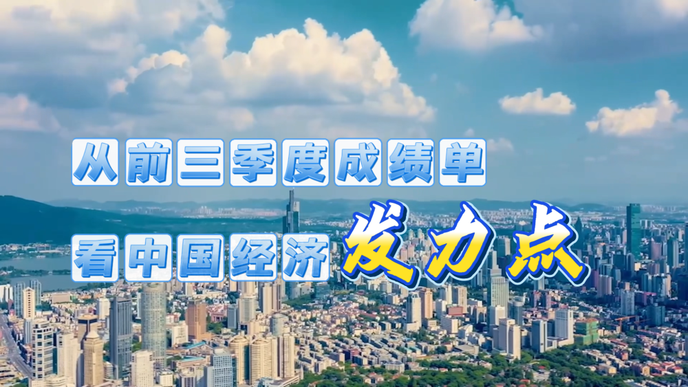 权威解读｜从前三季度成绩单看中国经济发力点