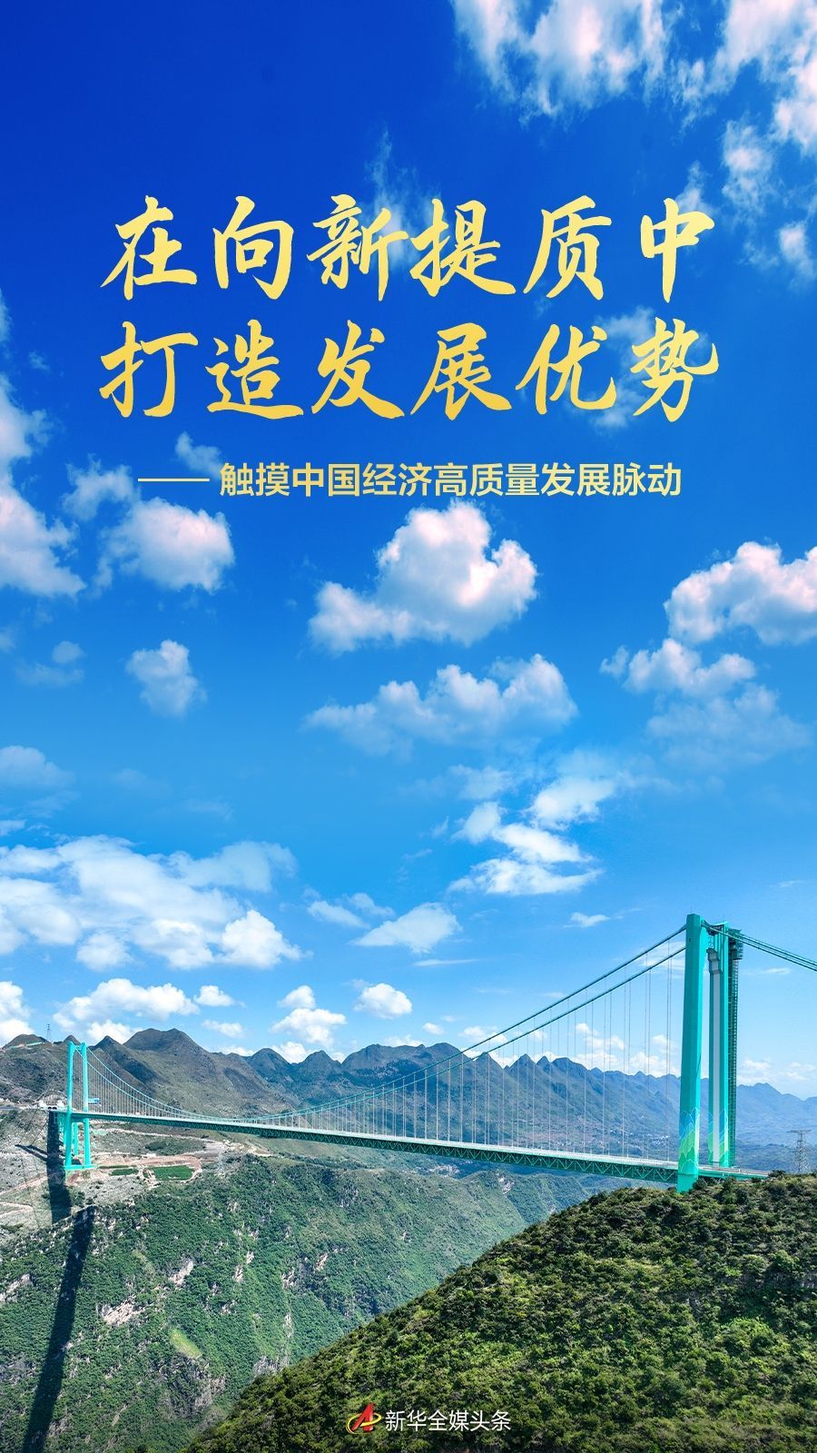 2025中国经济回眸|在向新提质中打造发展优势——触摸中国经济高质量发展脉动