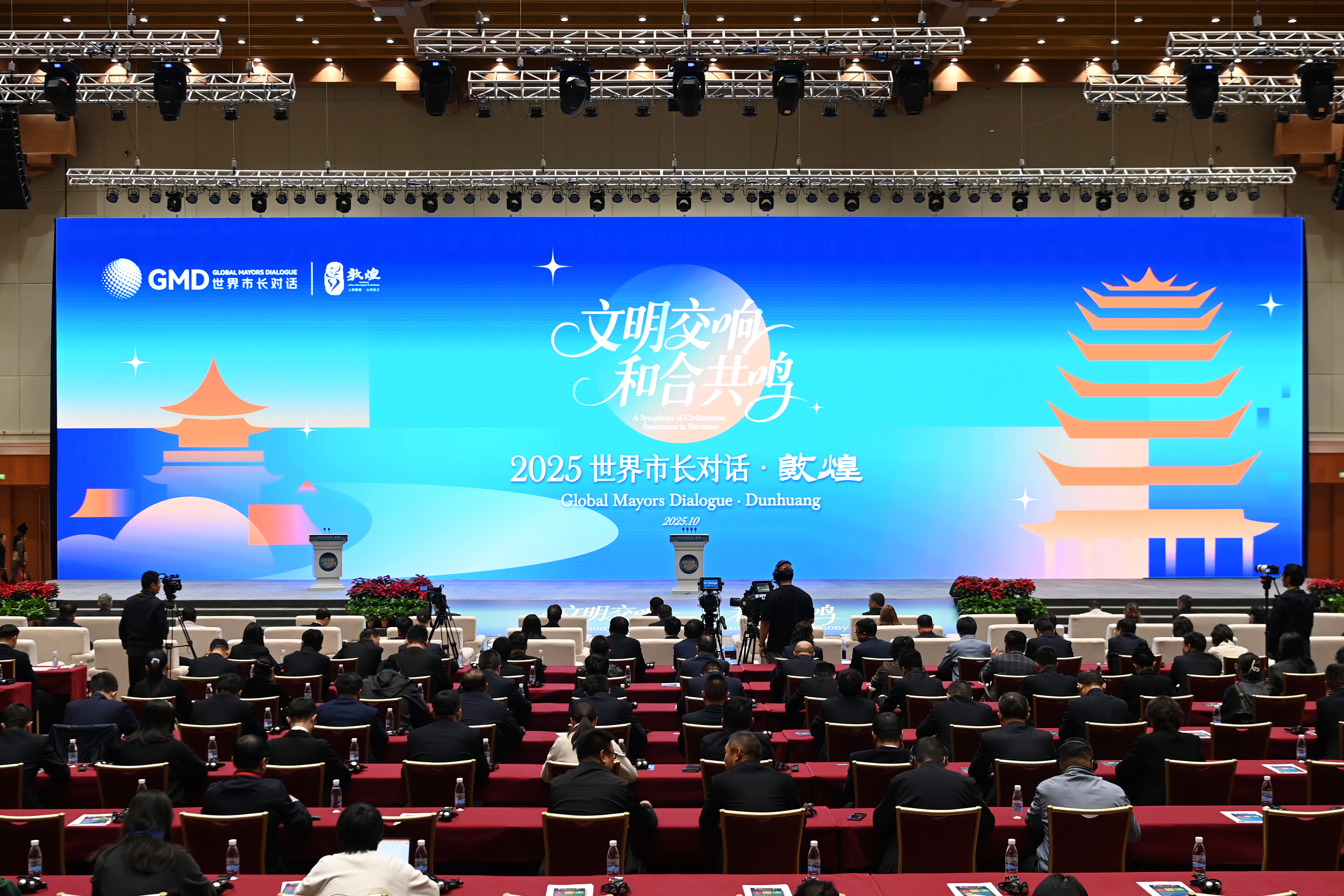 这是10月13日在敦煌国际会展中心拍摄的“世界市长对话·敦煌”开幕式现场 新华社记者 范培珅 摄