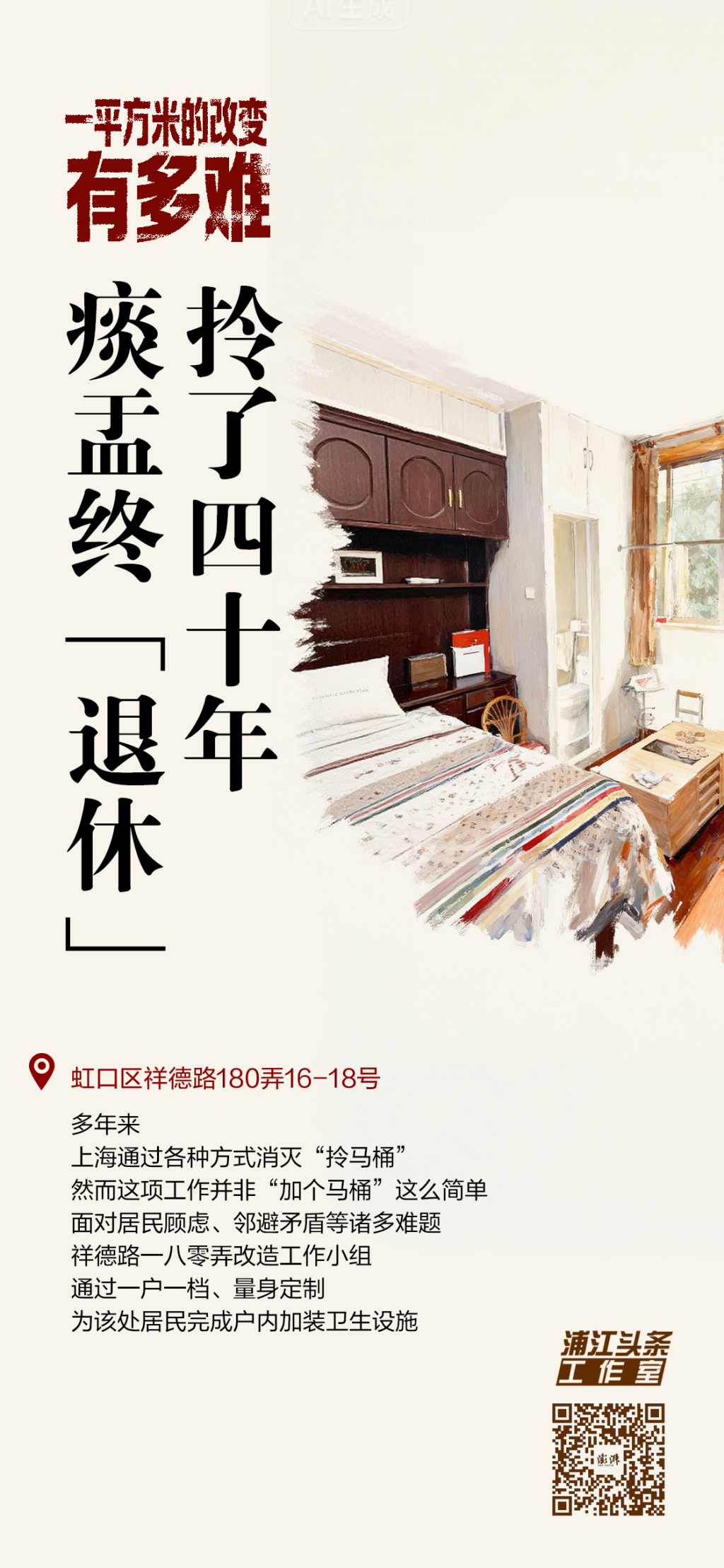 拎了四十年,痰盂终“退休”|一平方米的改变有多难