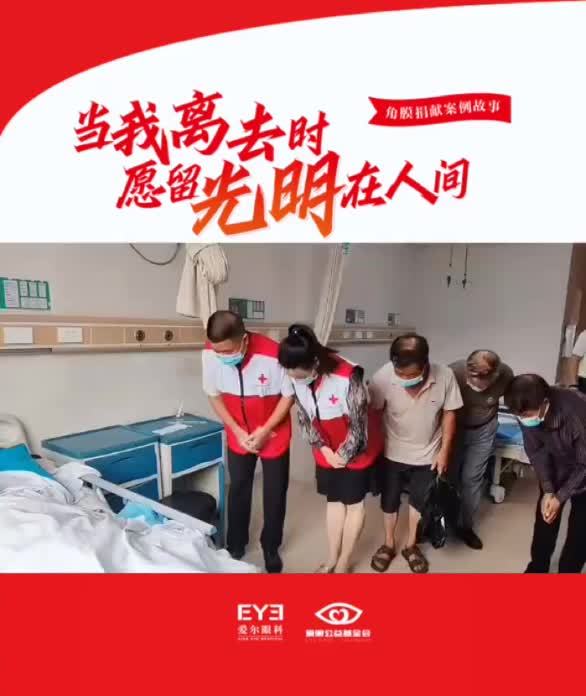 续写“生命之光”！娄底七旬老人离世后无偿捐赠遗体及角膜