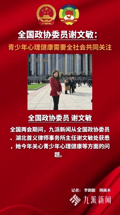全国政协委员谢文敏：青少年心理健康需要全社会共同关注