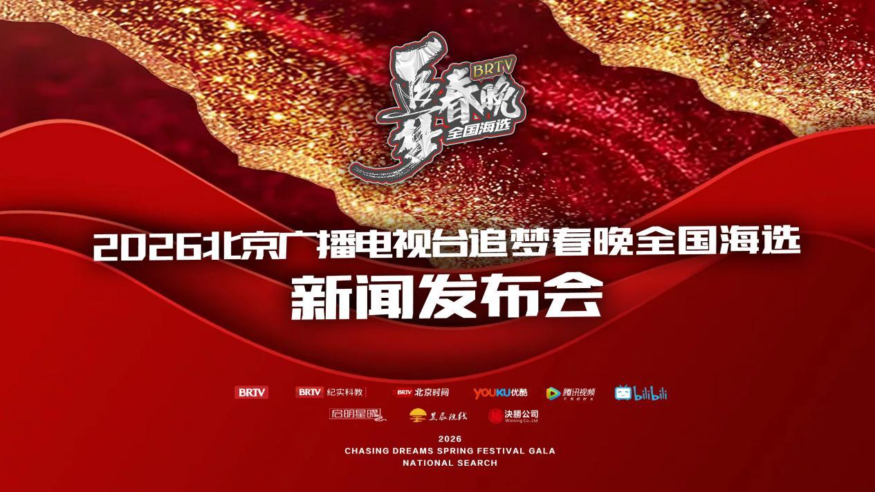2026北京广播电视台“追梦春晚”全国海选盛大启动,全民舞台再启梦想征程_凤凰网区域_凤凰网