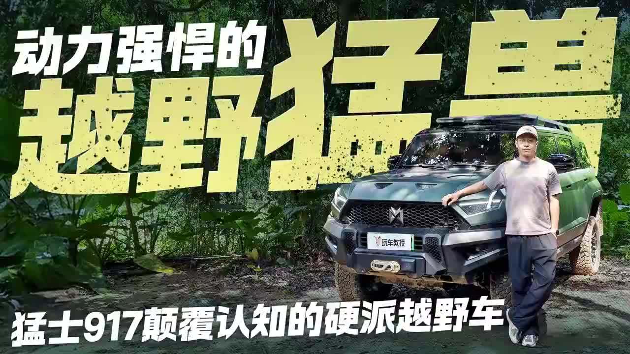 动力强悍的越野猛兽！猛士917硬核测试 颠覆你认知的硬派越野车