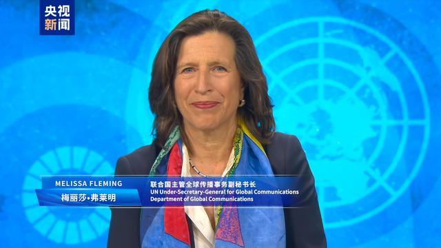 △联合国主管全球传播事务副秘书长梅丽莎•弗莱明