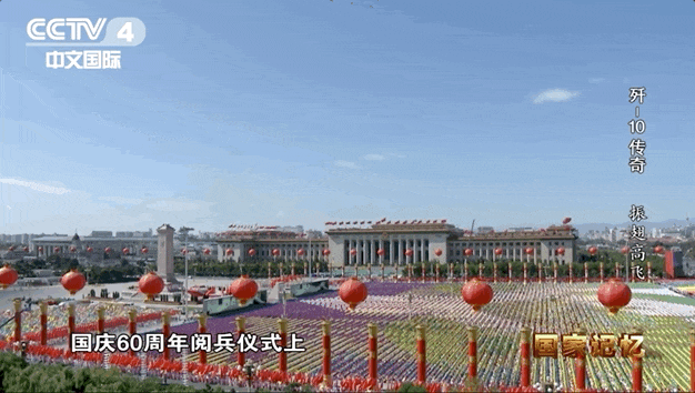 2009年國慶60周年閱兵式上，殲-10飛機(jī)編隊(duì)飛臨慶典現(xiàn)場上空/紀(jì)錄片《殲-10傳奇》片段