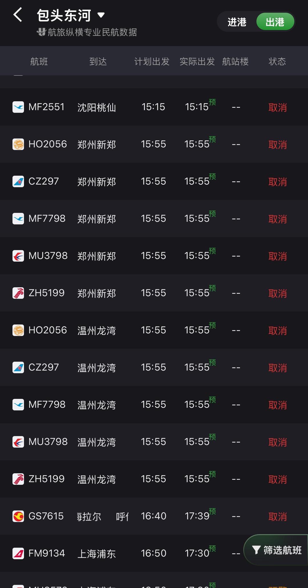 ▲平台信息显示，包头机场已有部分航班取消