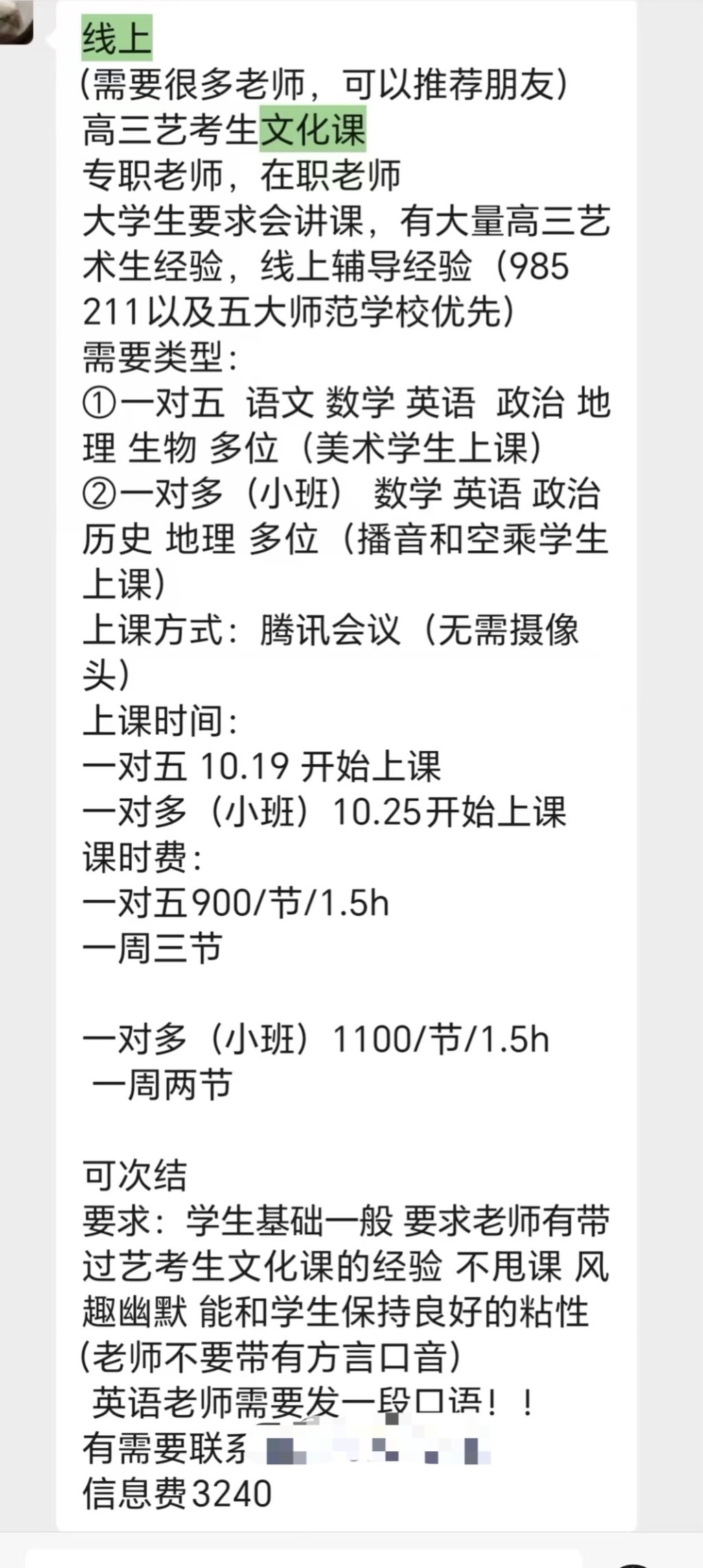 中介发布的网课老师招募信息