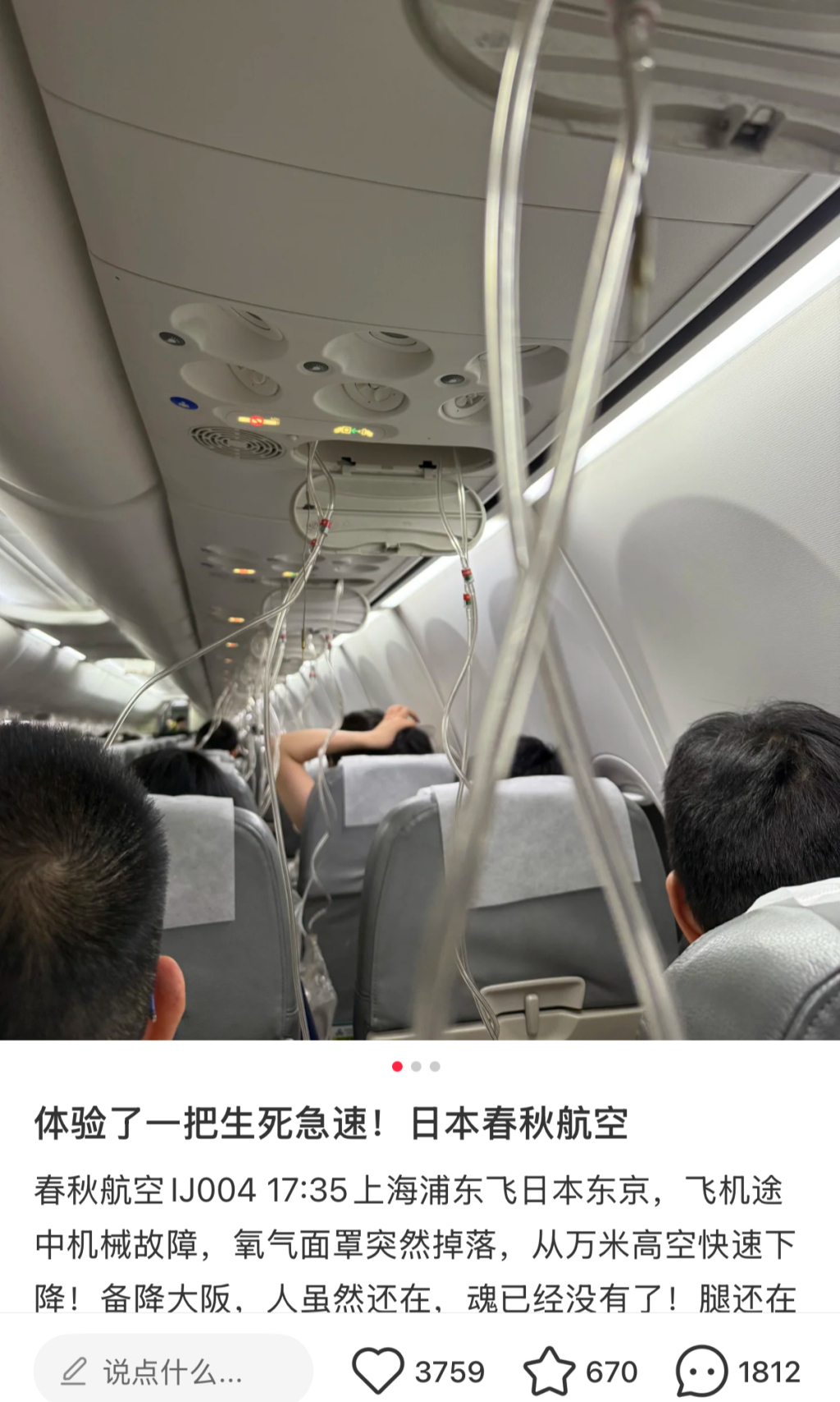 6月30日,网友发帖讲述了春秋航空日本IJ004“紧急备降”经历。 网络截图