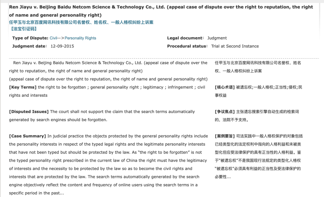 “任甲玉诉百度”案|图源:北大法律英文网