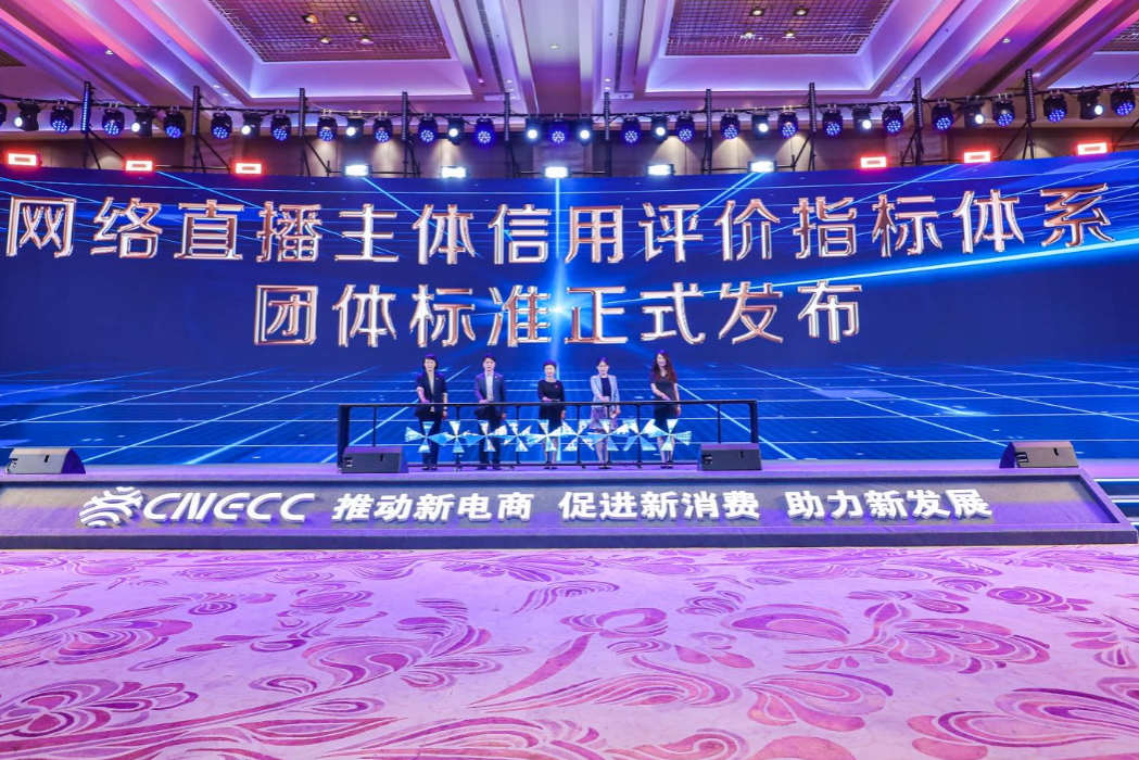 ▲第二届中国新电商大会发布《网络直播主体信用评价指标体系》团体标准