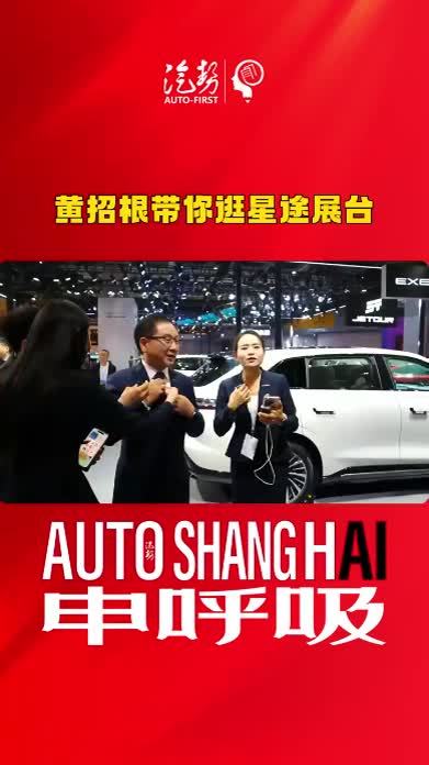 黄招根带你逛星途展台 @EXEED星途  @黄招根 #2025上海车展 #汽势视频  @抖音创作小助手 @抖音媒体内容优推官