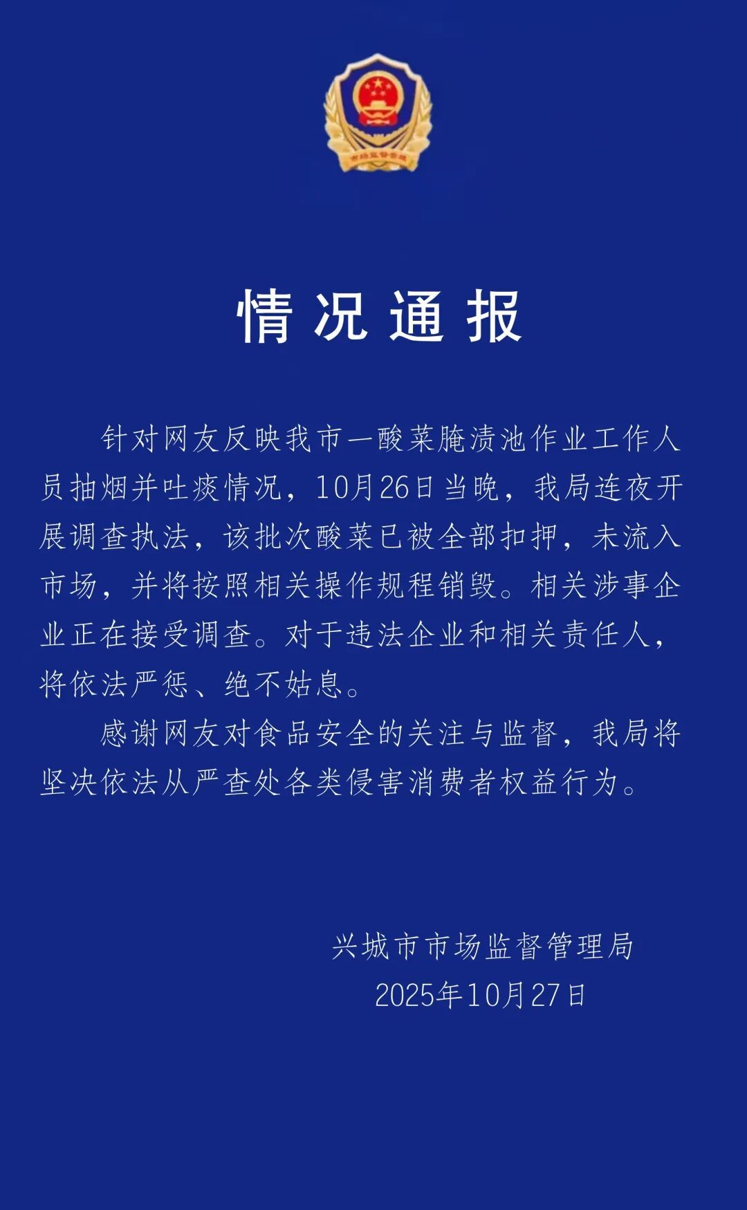 員工在公司酸菜腌漬池抽煙并吐痰,官方通報