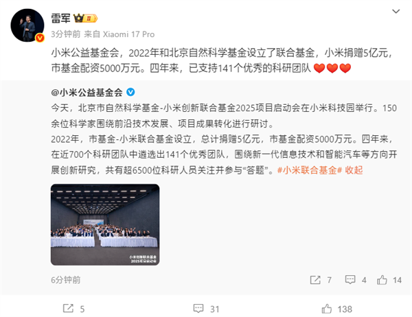 捐赠5亿元!雷军:小米创新联合基金已支持141个优秀科研团队