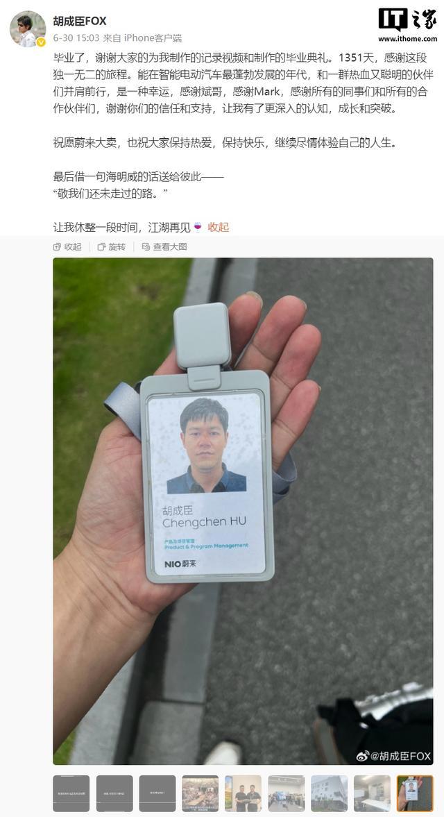 蔚来技术规划首席专家胡成臣离职,高管回应称他没参与芯片研发