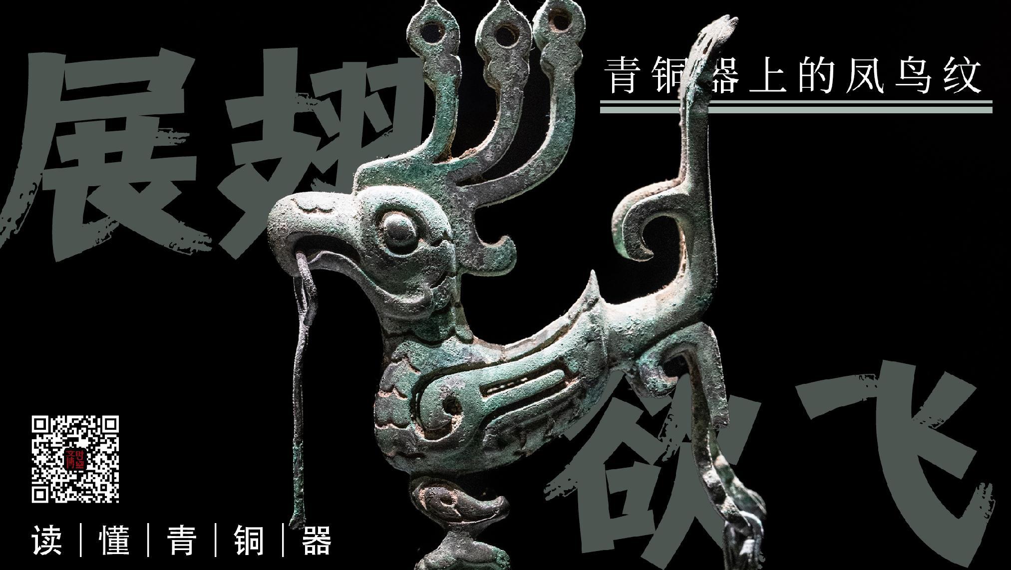 展翅欲飞：青铜器上的凤鸟纹｜读懂青铜器_凤凰网
