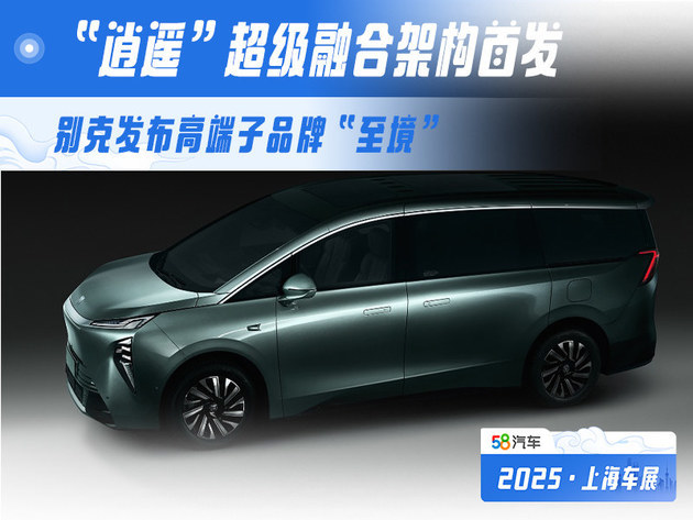 别克发布高端子品牌“至境” “逍遥”超级融合架构首发