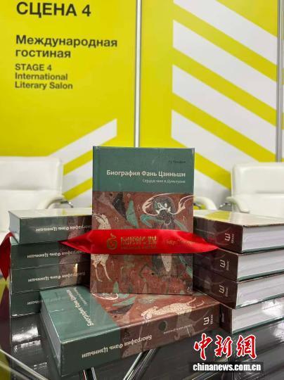 当地时间9月3日，《我心归处是敦煌：樊锦诗自述》俄文版新书发布会在第38届莫斯科国际书展中国联合展台举行。图为该书俄文版封面。（主办方供图）