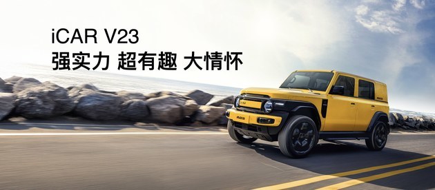 iCAR推出V23复古情怀套件 致敬时光致敬经典