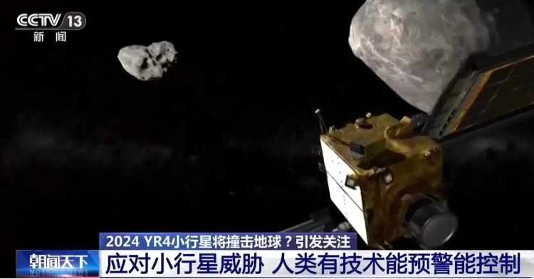 对于撞击地球的小行星,人类有技术能预警能控制。央视新闻截图