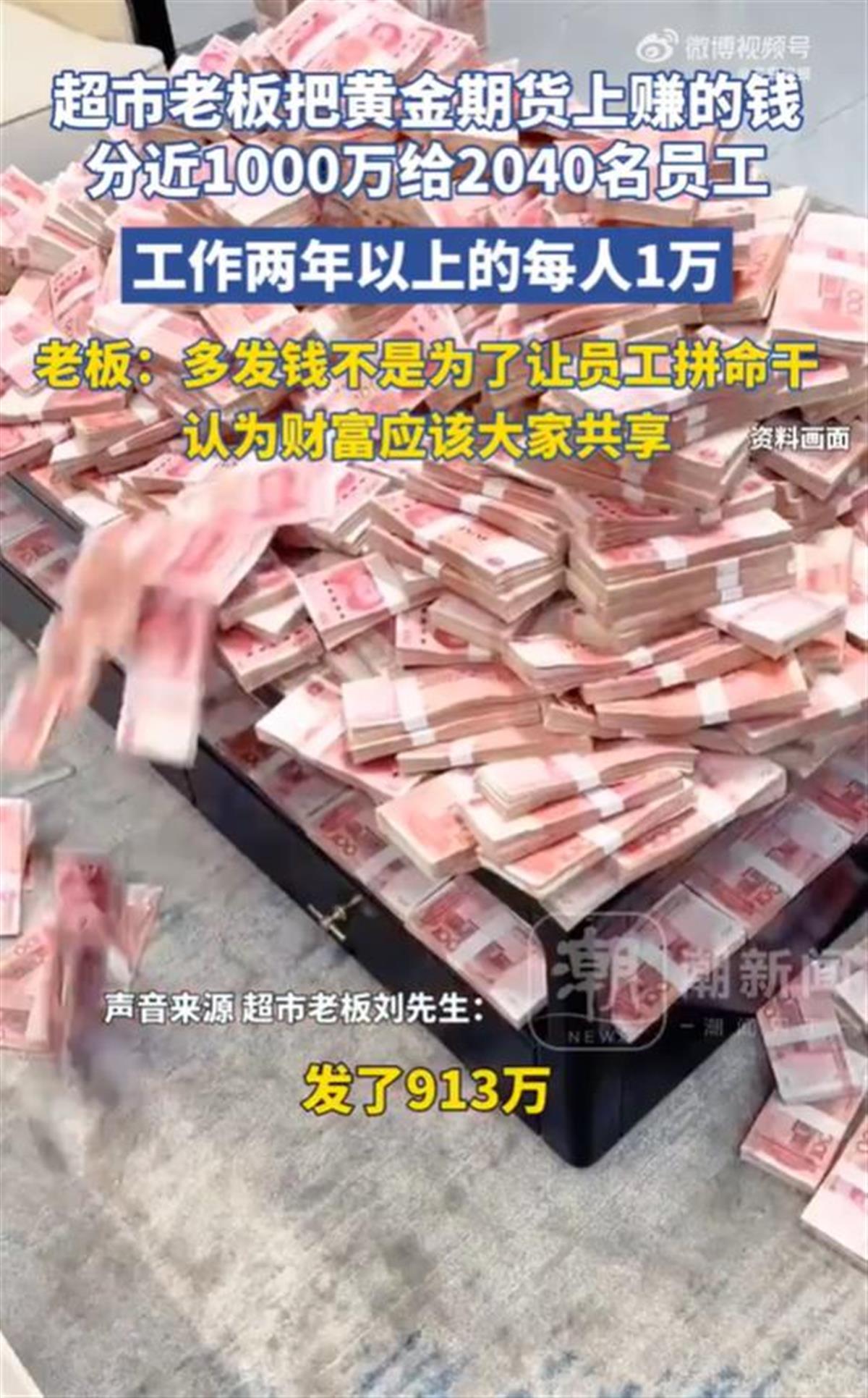 投资黄金期货赚千万分给公司2040名员工，主动分钱的老板是最聪明的