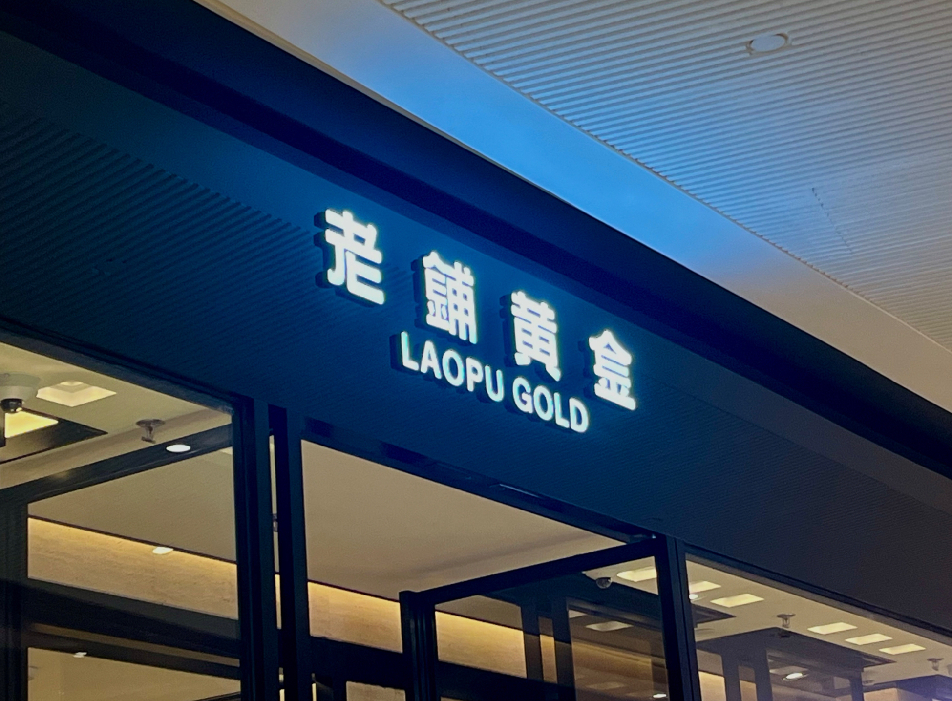 要抢奢侈品的地盘，但钱不够用了，老铺黄金配售筹资近27亿港元